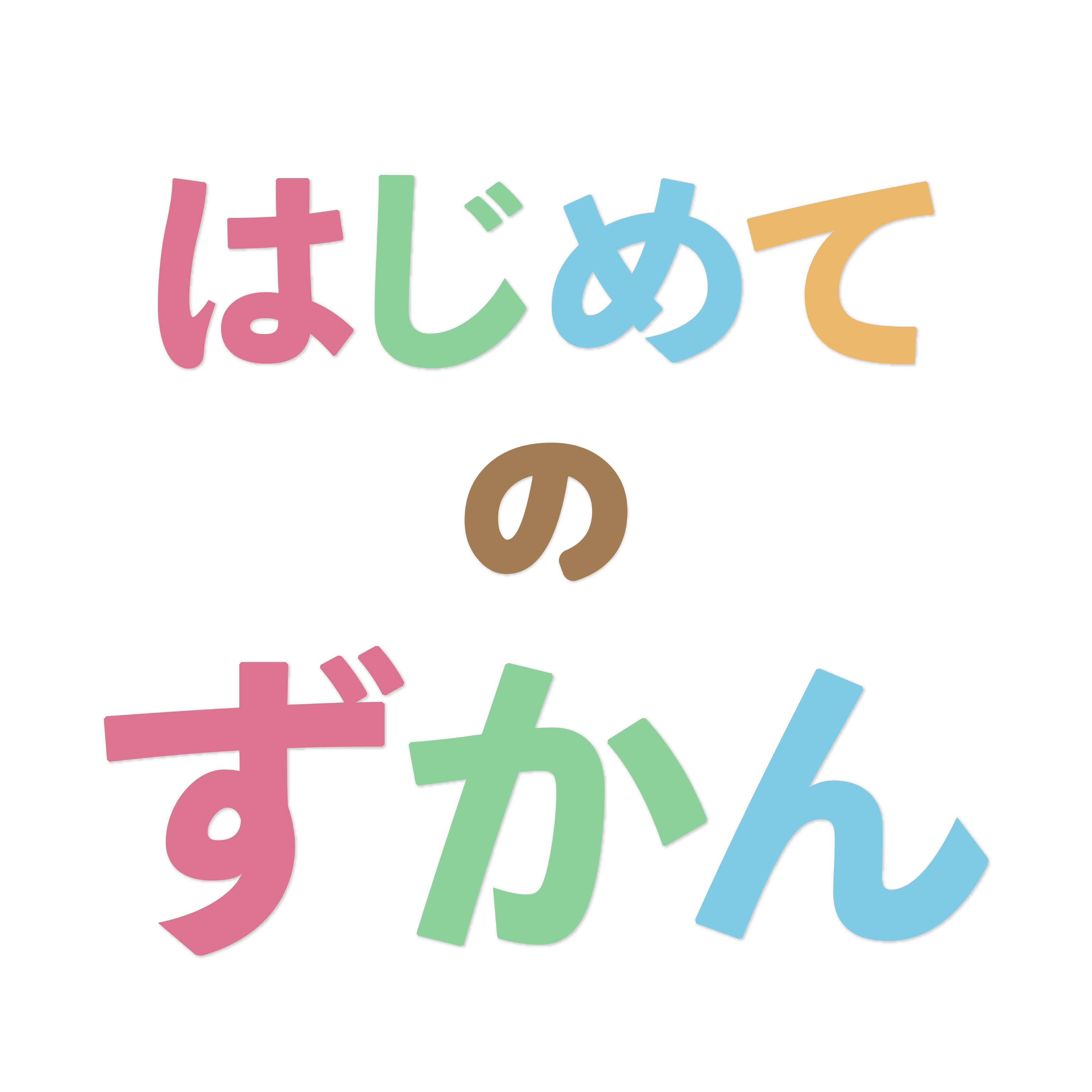 はじめてのずかん アイコン